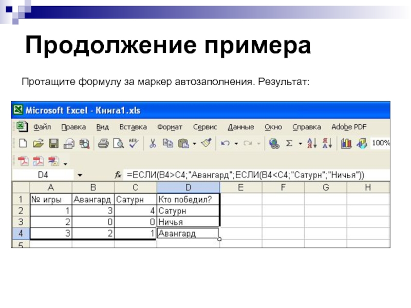 Продолжение примера  Протащите формулу за маркер автозаполнения. Результат: