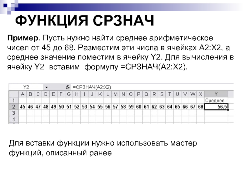 ФУНКЦИЯ СРЗНАЧ  Пример. Пусть нужно найти среднее арифметическое чисел от 45