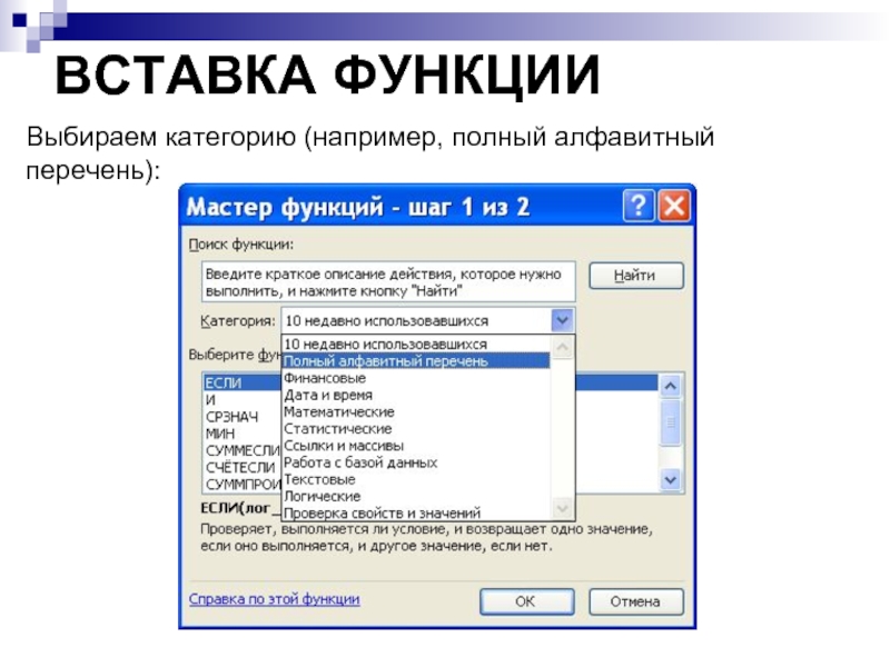 ВСТАВКА ФУНКЦИИ Выбираем категорию (например, полный алфавитный перечень):