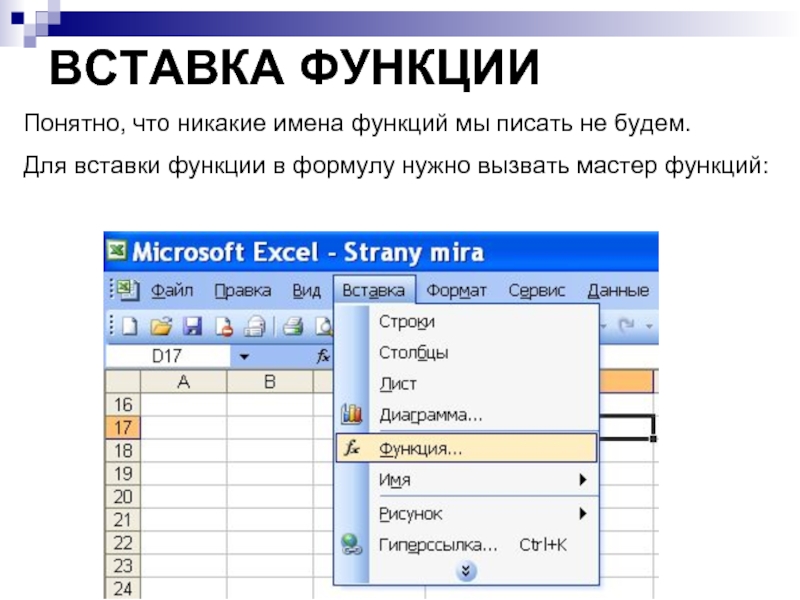 ВСТАВКА ФУНКЦИИ Понятно, что никакие имена функций мы писать не будем.