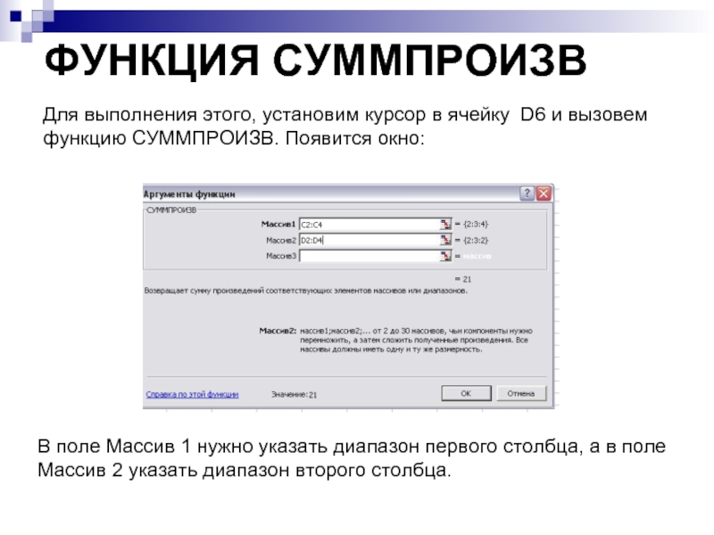 ФУНКЦИЯ СУММПРОИЗВ  Для выполнения этого, установим курсор в ячейку D6 и