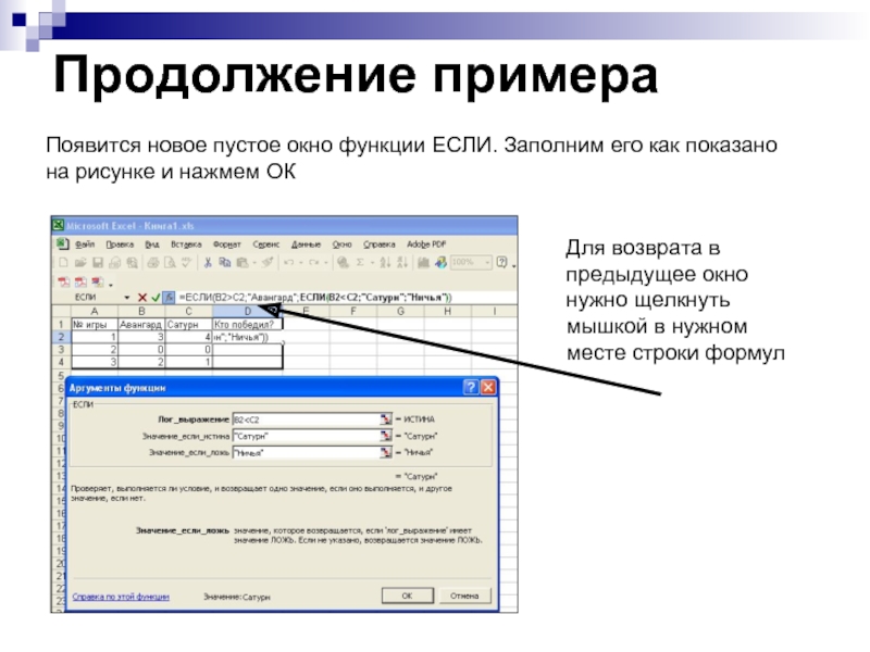 Продолжение примера  Появится новое пустое окно функции ЕСЛИ. Заполним его как