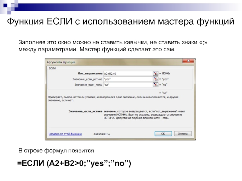 Функция ЕСЛИ с использованием мастера функций  =ЕСЛИ (A2+B2>0;”yes”;”no”)  Заполняя это