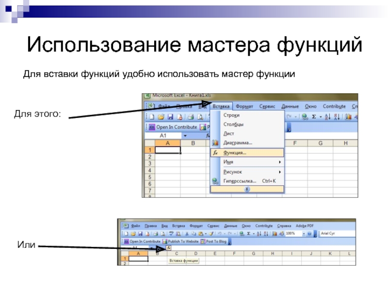 Использование мастера функций Для вставки функций удобно использовать мастер функции Для этого: