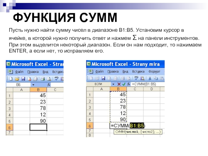 ФУНКЦИЯ СУММ Пусть нужно найти сумму чисел в диапазоне В1:В5. Установим курсор