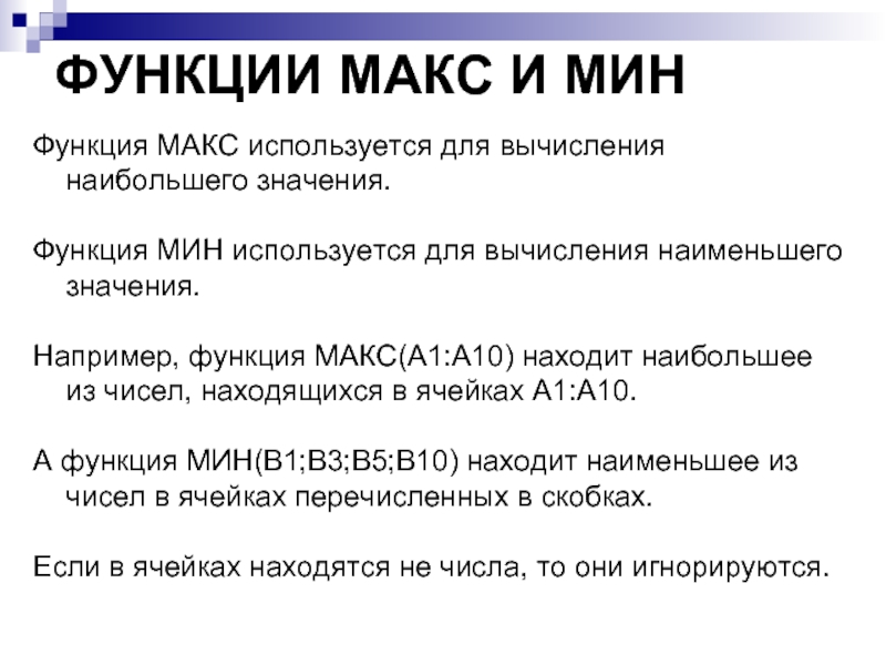 ФУНКЦИИ МАКС И МИН  Функция МАКС используется для вычисления наибольшего значения.