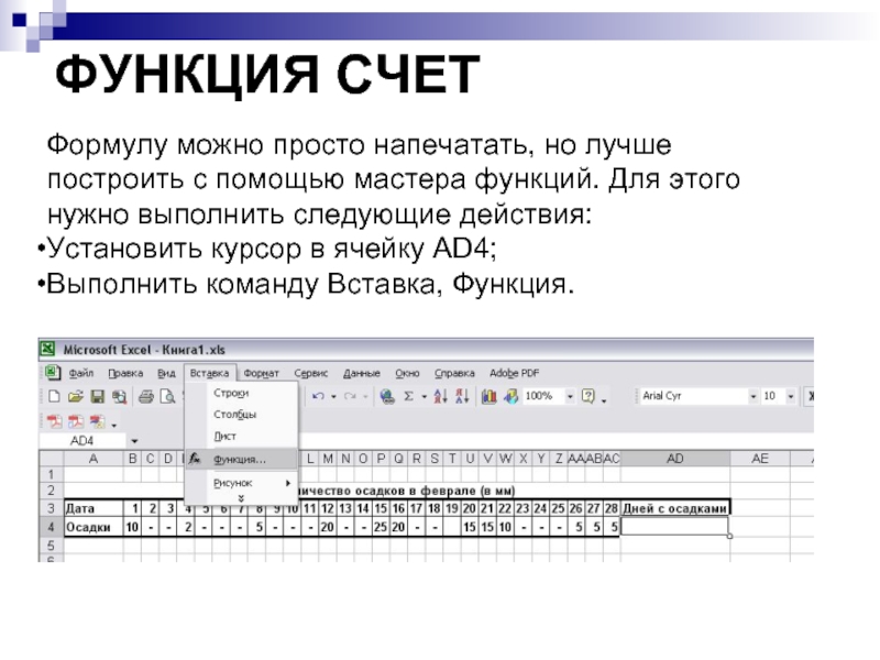 ФУНКЦИЯ СЧЕТ Формулу можно просто напечатать, но лучше построить с помощью мастера