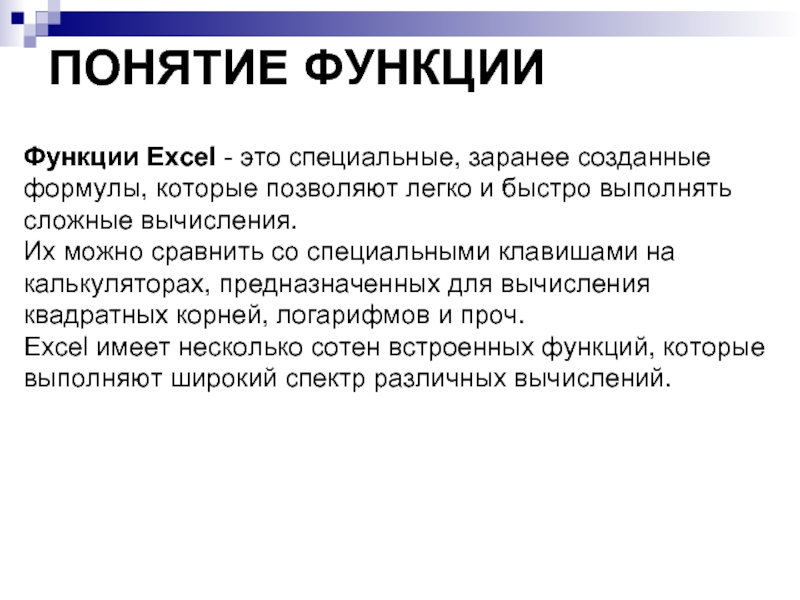 ПОНЯТИЕ ФУНКЦИИ Функции Excel - это специальные, заранее созданные формулы, которые позволяют