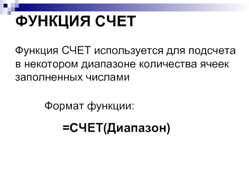 ФУНКЦИЯ СЧЕТ  =СЧЕТ(Диапазон)  Формат функции: Функция СЧЕТ используется для подсчета