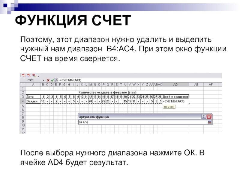 ФУНКЦИЯ СЧЕТ Поэтому, этот диапазон нужно удалить и выделить нужный нам диапазон