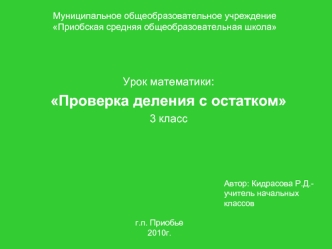 Урок математики: 
Проверка деления с остатком
3 класс