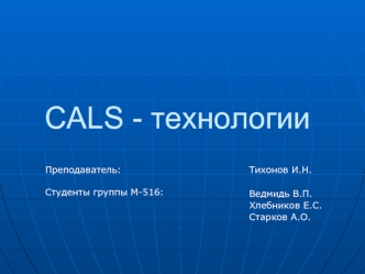 CALS - технологии