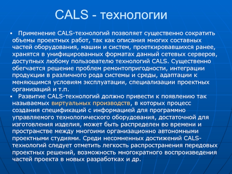 Реферат: Анализ использования современных средств CALS-технологий
