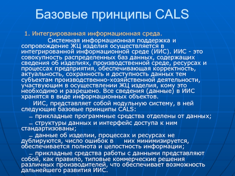 Системное окружение. Системная среда. Базовые принципы Cals. Cals программное средство. Cals технологии презентация.