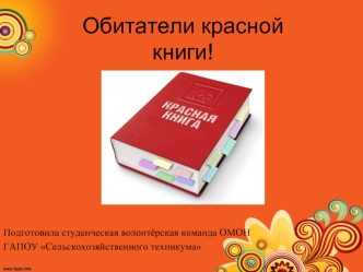 Обитатели красной книги