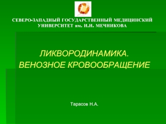 Ликвородинамика. Венозное кровообращение