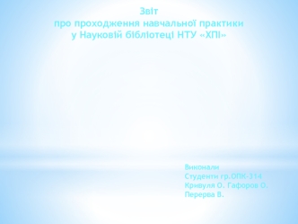 Звіт про проходження навчальної практики у Науковій бібліотеці НТУ ХПІ