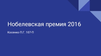 Нобелевская премия 2016 по физиологии и медицине. Аутофагия