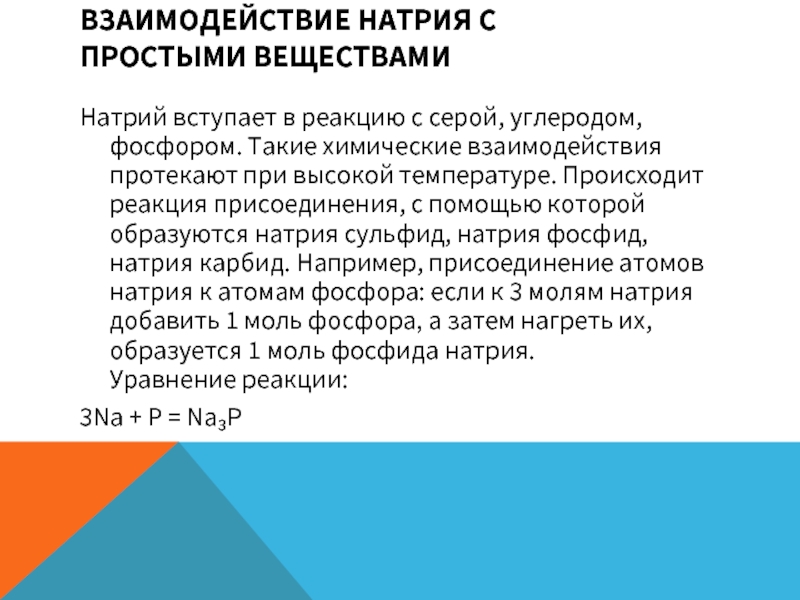 Взаимодействие натрия с водой