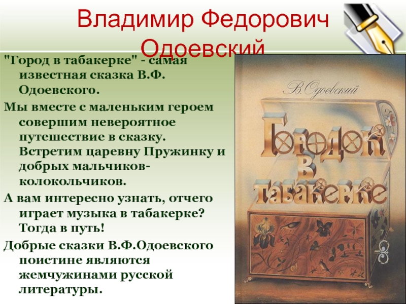 Тест по городок в табакерке 4 класс. Одоевский Владимир Федорович сказки. Стихи Одоевского. Владимир Одоевский стихи. Стихи Одоевского Владимира Федоровича.