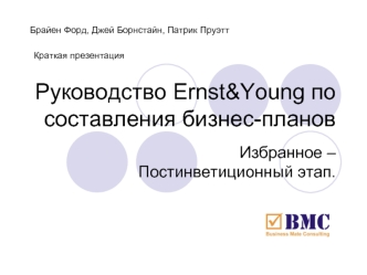 Руководство Ernst&Young по  составления бизнес-планов