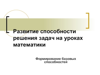 Развитие способности решения задач на уроках математики