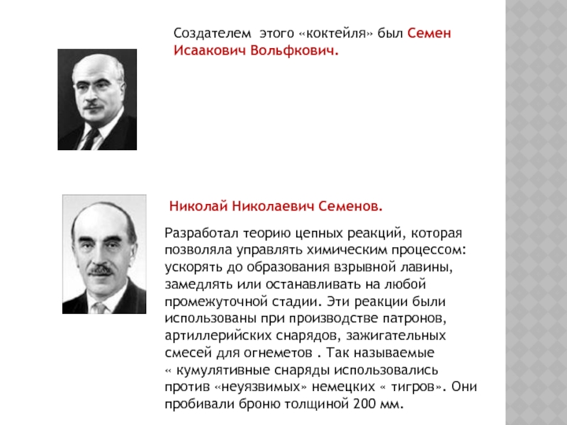 Кто разработал теорию. Николай Николаевич Семёнов отрасль науки. Семен Исаакович Вольфкович коктейль Молотова. Вклад Николая Николаевича Семенова. Семенов теория цепных реакций.