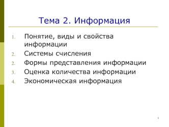 Информация. Понятие, виды и свойства информации. Системы счисления. (Тема 2)