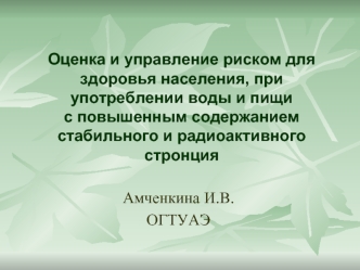 Оценка и управление риском для здоровья населения, при употреблении воды и пищи с повышенным содержанием стабильного и радиоактивного стронция