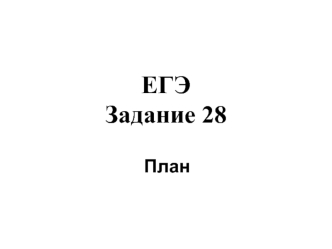 ЕГЭ Задание 28. Развернутый ответ по теме