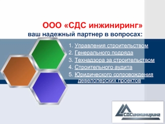 ООО СДС инжинирингваш надежный партнер в вопросах: