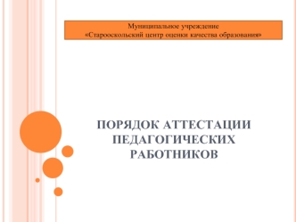 Порядок аттестации педагогических работников