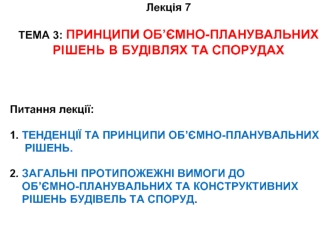 Принципи об’ємно-планувальних рішень в будівлях та спорудах