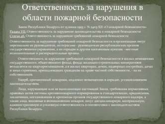 Ответственность за нарушения в области пожарной безопасности