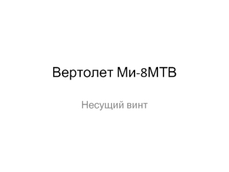 Вертолет Ми-8МТВ. Несущий винт