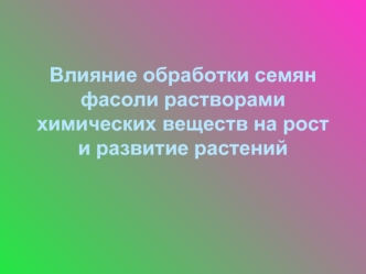 Влияние обработки семян фасоли растворами химических веществ на рост и развитие растений