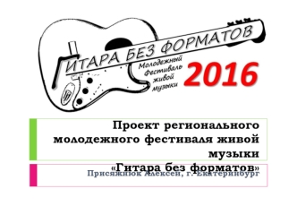 Проект регионального молодежного фестиваля живой музыки Гитара без форматов