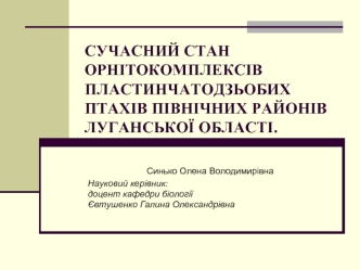 Сучасний стан орнітокомплексів пластинчатодзьобих птахів північних районів луганської області