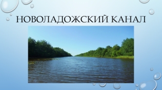 Новоладожский канал