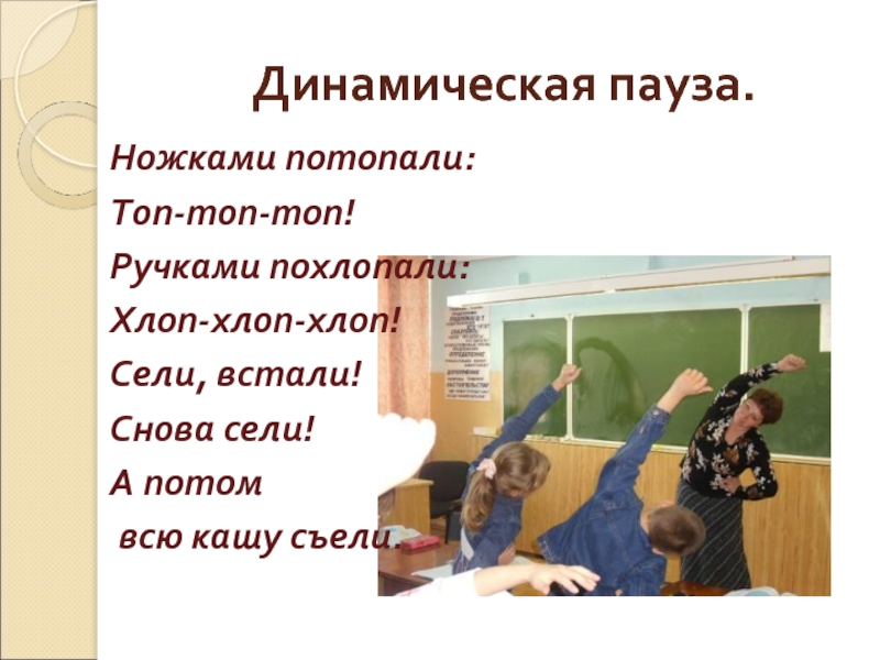 Сел тест. Динамическая пауза. Динамическая пауза про машину. Динамическая пауза для детей. Динамическая пауза 23 февраля.