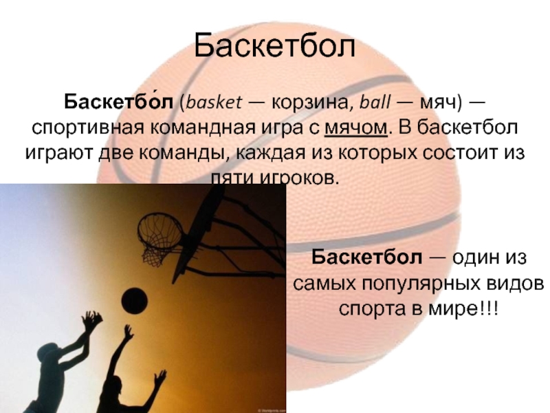 Сочинение баскетбол 7 класс. Баскетбол презентация. Презентация на тему моё хобби баскетбол. - Мое любимое занятие на тему баскетбол. Спорт баскетбол презентация.