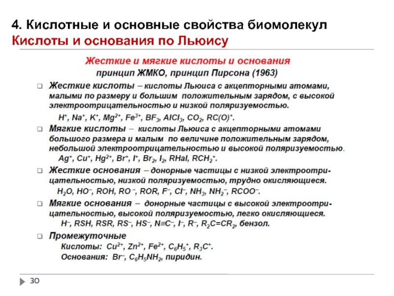 Жесткие кислоты. Кислотно основные свойства. Кислотные свойства биомолекул. Характеристика биомолекул. Жесткое и мягкое кислотно основное.