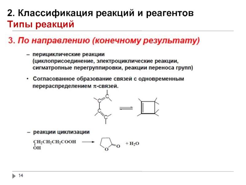 Реакции типа д. Классификация реагентов и реакций.. Перициклические реакции. Классификация реакций кислотно-основного типа. Классификация реакций по типу реагента.