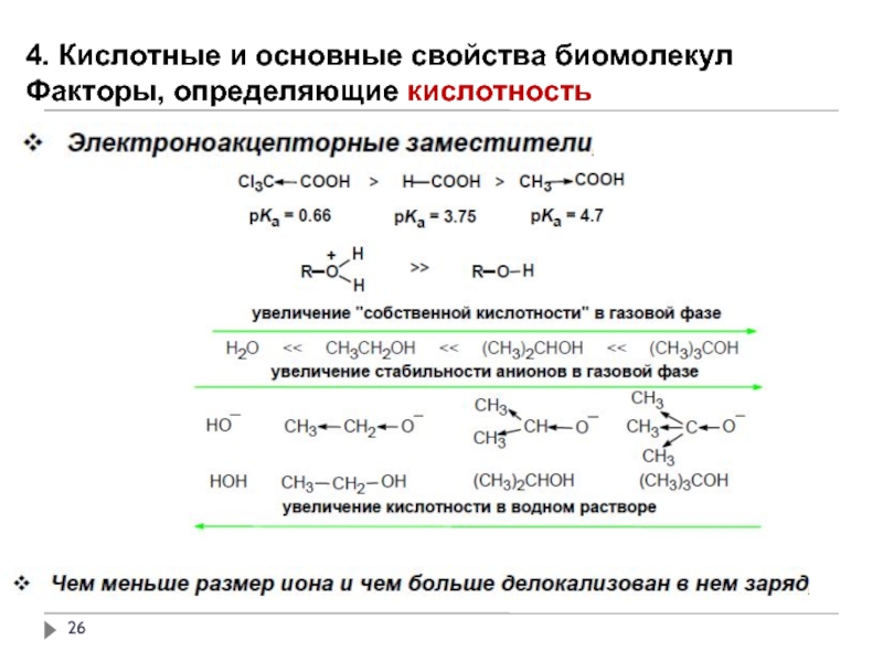 Кислотно основные свойства железа 2. Кислотно-основное свойства. Кислотно основные свойства. Как определить кислотно основные свойства. Электроноакцепторные заместители кислотность.