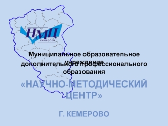 Научно-методический центр

Г. Кемерово