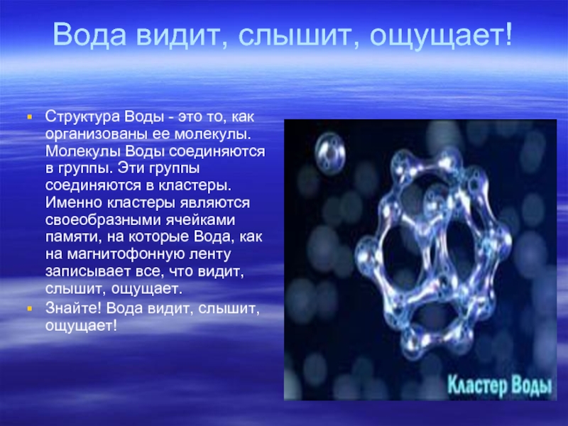 Изменился состав воды. Структура воды. Изменение структуры воды. Структура молекулы воды. Молекулярная структура воды.