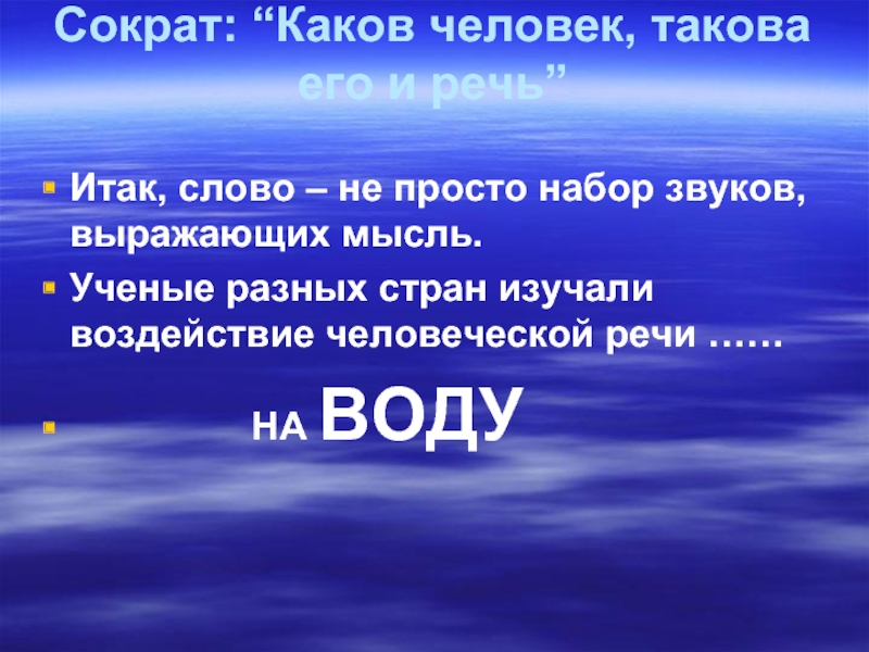 Выступление какова. Каков человек такова и его речь. Сократ каков человек такова и его речь. Каков человек такова и его речь примеры. Сократ говорил: «каков человек, такова его и речь»..