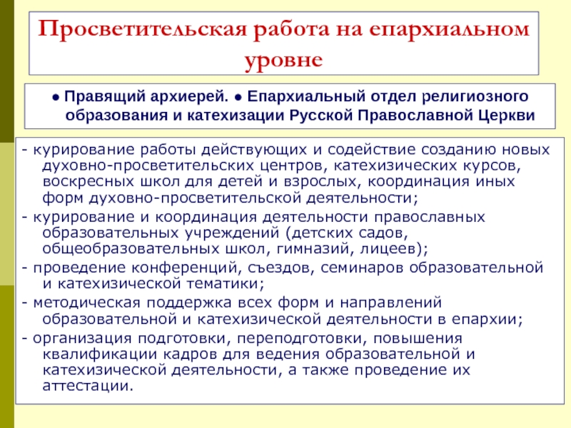 Вопросы просветительской деятельности. Духовно-просветительская работа. Методика организации духовно-просветительской работы. Духовно просветительская работа в школе. Епархиальном уровне.