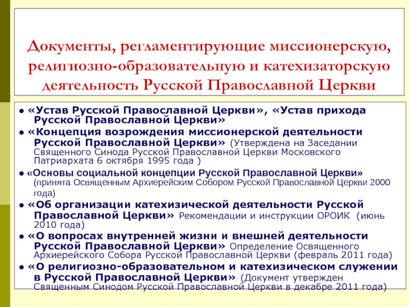 Устав русской православной церкви. Деятельность русской православной церкви. Концепция миссионерской деятельности РПЦ. Устав РПЦ. Собрание документов русской православной церкви.