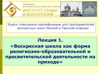 Лекция 1.
Воскресная школа как форма религиозно-образовательной и просветительской деятельности на приходе